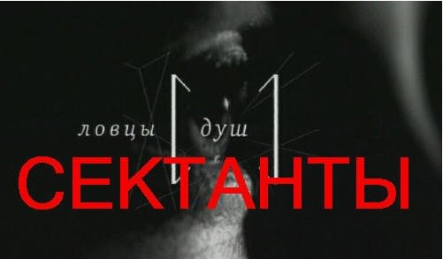 Сектанты-ловцы душ. Как избежать психологической зависимости?